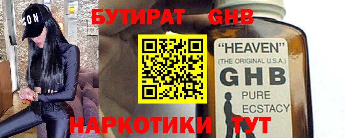 БУТИРАТ оксибутират Оренбург